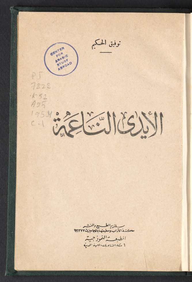 الأيدي الناعمة